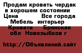 Продам кровать-чердак в хорошем состоянии › Цена ­ 9 000 - Все города Мебель, интерьер » Кровати   . Брянская обл.,Новозыбков г.